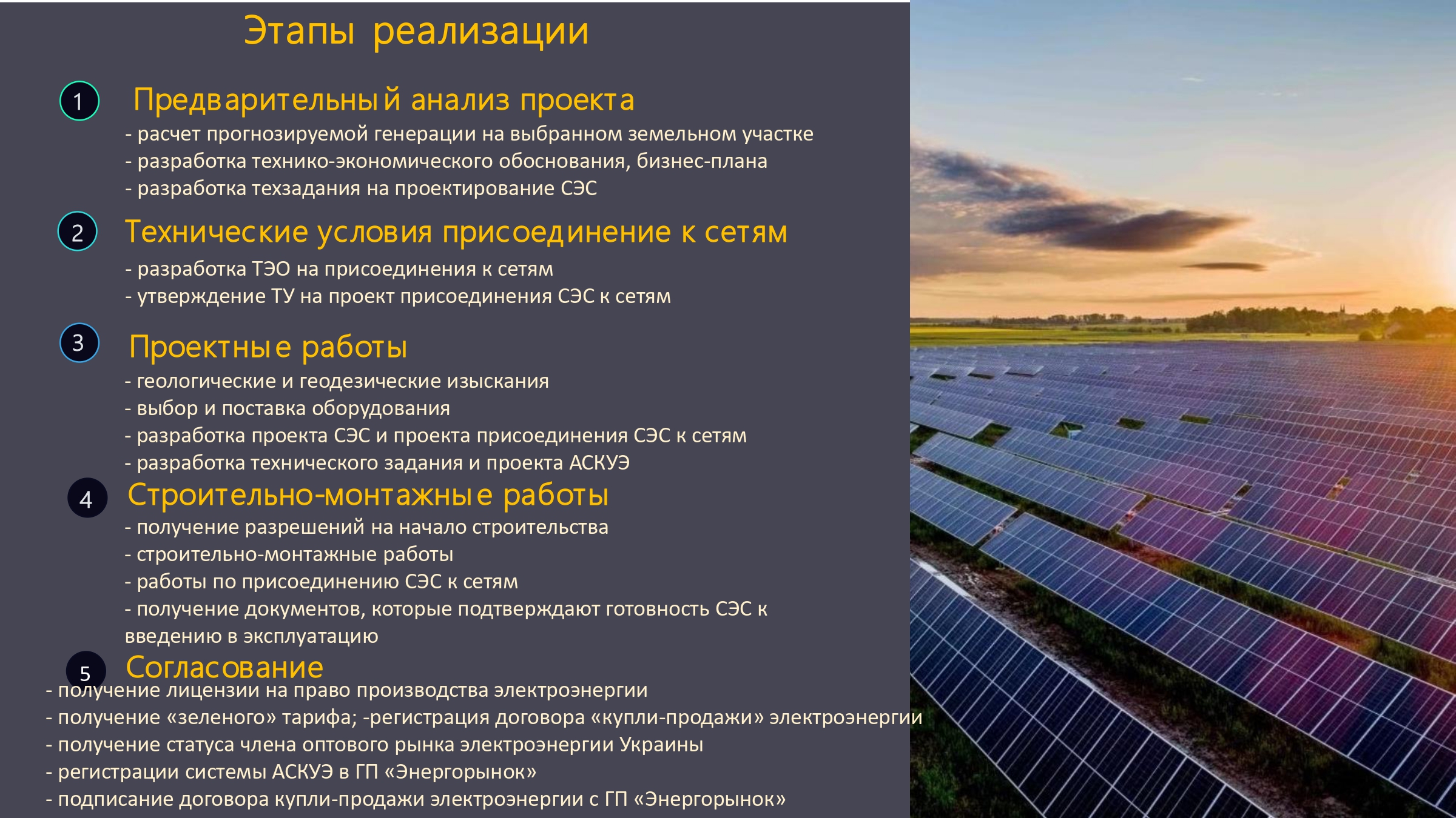 Проект будівництва сонячної електростанції